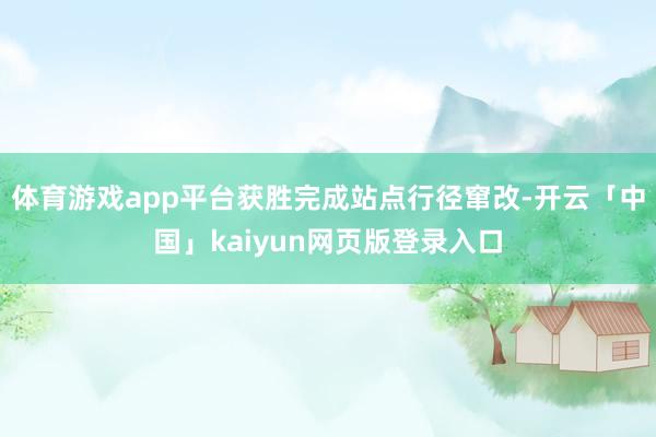 体育游戏app平台获胜完成站点行径窜改-开云「中国」kaiyun网页版登录入口