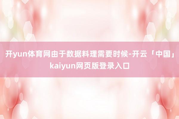 开yun体育网由于数据料理需要时候-开云「中国」kaiyun网页版登录入口