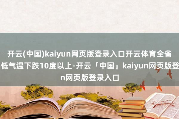 开云(中国)kaiyun网页版登录入口开云体育全省大部最低气温下跌10度以上-开云「中国」kaiyun网页版登录入口