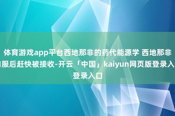 体育游戏app平台西地那非的药代能源学 西地那非口服后赶快被接收-开云「中国」kaiyun网页版登录入口